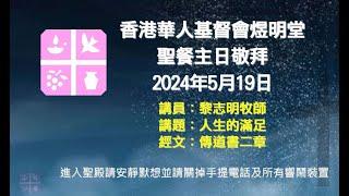 2024年5月19日煜明堂聖餐主日敬拜講道