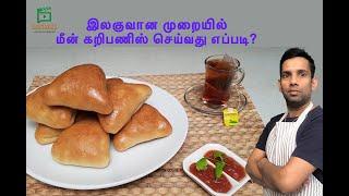 இலங்கை முறையில் கறிபணிஸ் | மீன் கறிபணிஸ் | Sri lankan Fish buns (malu paan )fish bun recipe in tamil