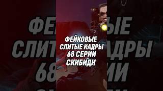 68 кадров