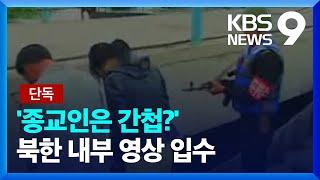 [단독] ‘종교인=간첩’ 몰아가는 북한…“종교가 수령절대 숭배 허물어” [9시 뉴스] / KBS  2024.12.02.