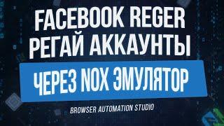 ПОЛНОЦЕННЫЙ FACEBOOK REGER НА BAS + NOX - РЕГАЙТЕ КАЧЕСТВЕННЫЕ АККАУНТЫ ДЛЯ АРБИТРАЖА ТРАФИКА И БМ