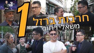 משאל רחוב חרבות ברזל | אוסף 1 | דודו ארז | ערב עם שי שטרן | כאן11