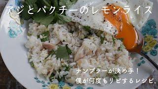 アジとパクチーのレモンライス。日頃から作ってるレシピで、素朴で美味しい。