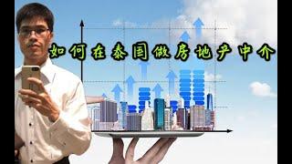 【序言】如何在泰国做房地产中介？