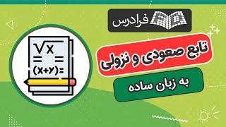 آموزش تابع صعودی و نزولی + حل مثال – به زبان ساده