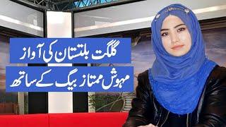 Gilgit Baltistan ki Awaz With Mehwish Mumtaz Baig | The atmosphere of Gilgit-Baltistan is mournful