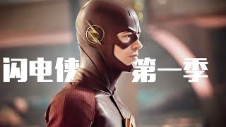 70分钟看完《闪电侠》第一季 | The Flash | 我是瓜皮儿