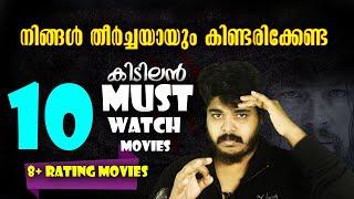 നിങ്ങൾ കണ്ടിരിക്കേണ്ട 10 കിടിലൻ സിനിമകൾ Top 10 Must Watch Movies Review Malayalam ! Pat1