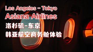 洛杉矶 -东京 韩亚航空商务舱体验 Asiana Airlines business class 韩国首尔转机