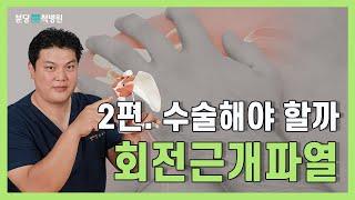 회전근개파열 수술해야 할까요? (#회전근개파열)