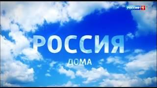 Заставка "Россия дома" (Россия 1, 30.03.2020-наст.вр.)