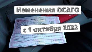 Изменения ОСАГО с 1 октября 2022