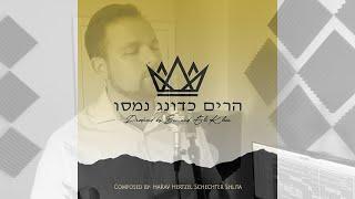 Ben & Eli Klein - Harim Kadonag Namasu  הרים כדונג נמסו Composed by: HaRav Hertzel Schechter ZT"L