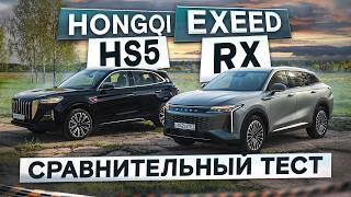 Пыль в глаза? Exeed RX vs Hongqi HS5 рестайлинг. Красивые, но… Подробный сравнительный тест