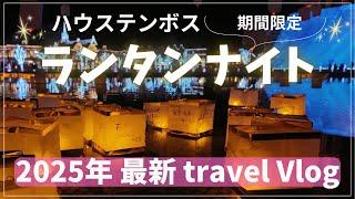 【2025年2月】冬のハウステンボスは幻想的でしたミッフィーのカフェにも行ったよ