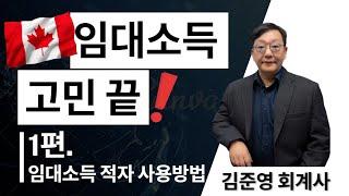 캐나다 임대소득 보고 방법 대 방출, (Feat, 임대소득 있는 분들 무조건 보세요, 보고 방법 쉬운 설명 제 1/2편)