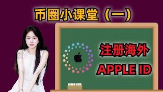 币圈小课堂，如果注册海外APPLE ID 苹果ID怎么注册，台湾苹果ID #btc  #比特币 #加密货币