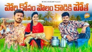 పోరి కోసం పొలం కాడికి పోతే PORI KOSAM POLAM KADIKI POTHE VILLAGE COMEDY SHORT FILM #MRMALLIKHARJUN