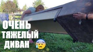 Купили диван он оказался нереально тяжелый//Городская деревня