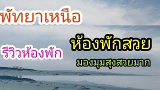 รีวิวห้องพักที่พัทยาเหนือ