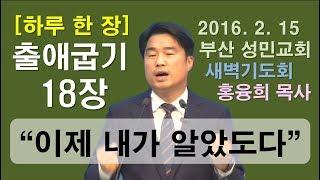 [하루 한 장] 출애굽기18장_이제 내가 알았도다