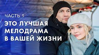 Кино, чтобы поверить в себя. Тайна прошлого, шанс на будущее. Часть 1 – Лучшие фильмы 2024