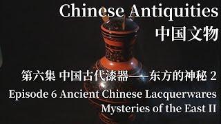 中国文物 第六集 中国古代漆器——东方的神秘 下 Ancient Chinese Lacquerwares—Mysteries of the East II