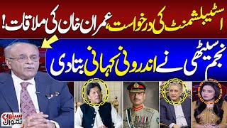 Establishment's Request: Imran Khan's Meeting! Najam Sethi Reveals Inside Story | Sethi Se Sawal