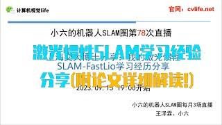 激光惯性SLAM学习经验分享（附论文详细解读！）