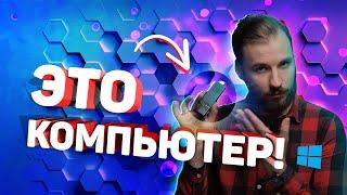 Эта флешка — КОМПЬЮТЕР! Обзор Intel Compute Stick за 10к.