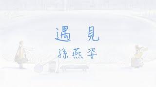 遇見 ~ 孫燕姿 ( 動態歌詞 )