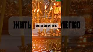 Жить с Богом легко.