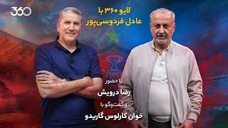 لایو ۳۶۰ با عادل فردوسی‌پور | بررسی تغییرات نیمکت پرسپولیس با رضا درویش و خوان‌کارلوس گاریدو