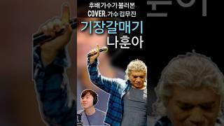 #나훈아 #기장갈매기 #나훈아기장갈매기 #무명가수 #신인가수 #가수김무진 #유튜브라이브 #저녁9시#트로트라이브 #트로트가수 #trot #미스터트롯 #불타는트롯맨 #한일가왕