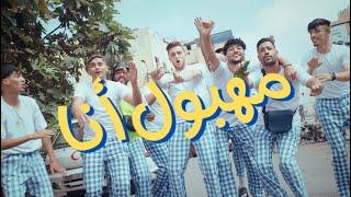 Lazaro - MAHBOUL ANA ( Officiel Music Video )