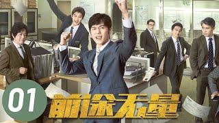 【前途无量】第1集 | 白宇、王志飞、董勇、李乃文主演 | Bank on Me EP1 | Starring: Bai Yu, Wang Zhifei | ENG SUB