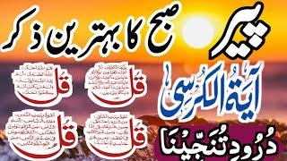 Morning Adhkar | Ayatul Kursi | Surah Fatiha | Surah Baqarah Last 2 Verses | Live