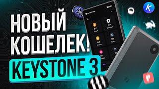 Keystone 3 — Аппаратный кошелек 2023! Обзор и сравнение с аналогами