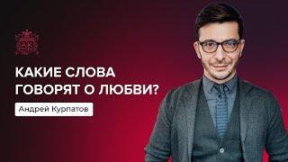 Как определить любовь? | Андрей Курпатов