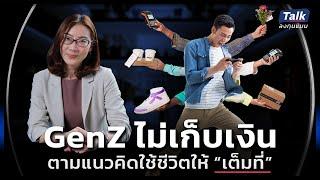 GenZ ไม่เก็บเงิน ตามแนวคิดใช้ชีวิตให้ “เต็มที่” | Talk ลงทุนแมน 92