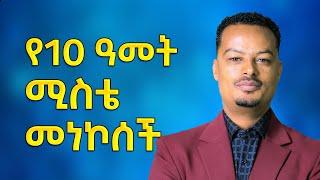 የ10 ዓመት ሚስቴ መነኮሰች -  እኔን ፈታ መነኮሰች | Melhk Media | መልሕቅ ሚዲያ