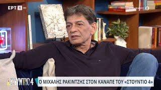 O Μιχάλης Ρακιντζής στο «Στούντιο 4» | 18/04/2024 | ΕΡΤ