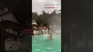 ترکیه هم چشمه آب گرم داره ، اما سرعین ایران کجا و یالووا ترکیه کجا ؟