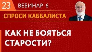 Как не бояться старости?