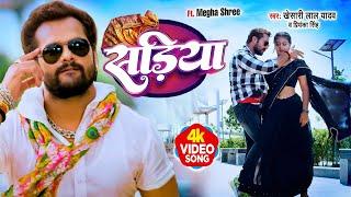 #VIDEO | #Khesari Lal Yadav | सड़िया | #Priyanka Singh | Sadiya | #Apradhi | Bhojpuri Hit Song 2024