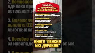 5 выплат, на которые имеют право пенсионеры