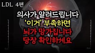 "이것" 부족해지면 뇌신경이 파괴됩니다 [LDL 4편] 난 니가 콜레스테롤에 한짓을 알고있다