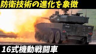 【兵器解説 自衛隊】 16式機動戦闘車の秘密：スピードとパワーが魅せる陸上自衛隊の新星！