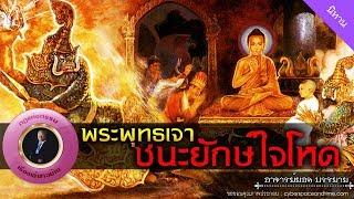 อาจารย์ยอด : พระพุทธเจ้าชนะยักษ์ใจโหด [นิทาน] new