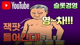 [슬롯경영] #슬롯경영 #경영슬롯 #경영권전쟁 #경영학개론 슬롯경영 잭팟들어간다! 영차!! #slots #vlog #룩북 #룩북ai #룩북여자 #4K룩북 #브이로그